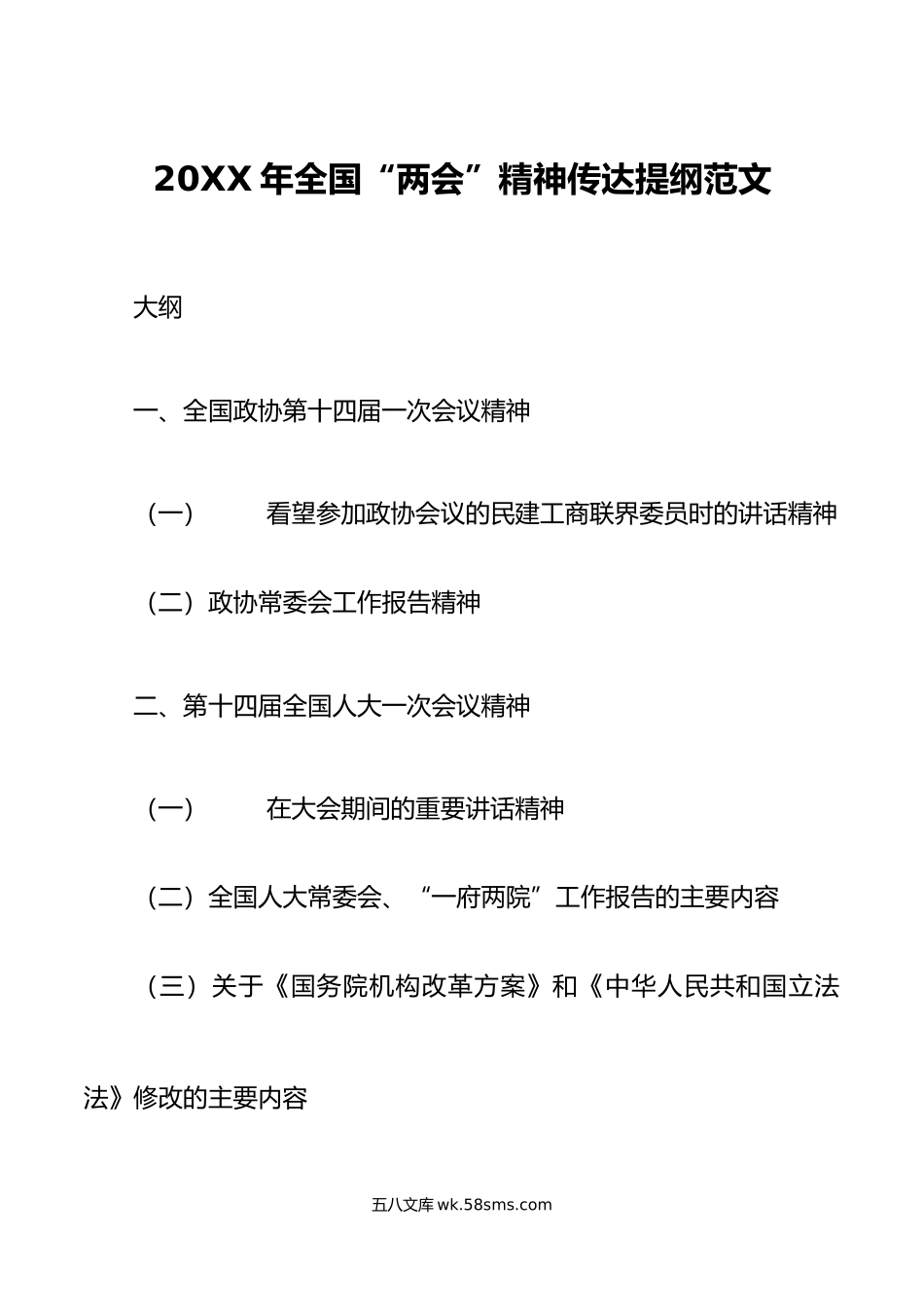 20XX年全国两会精神传达提纲学习贯彻会议讲话党课宣讲稿.docx_第1页