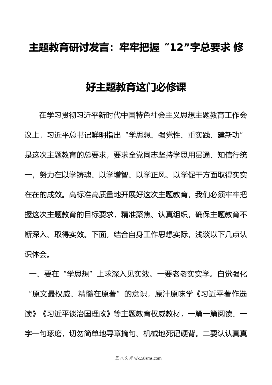 主题教育研讨发言：牢牢把握“12”字总要求+修好主题教育这门必修课.docx_第1页