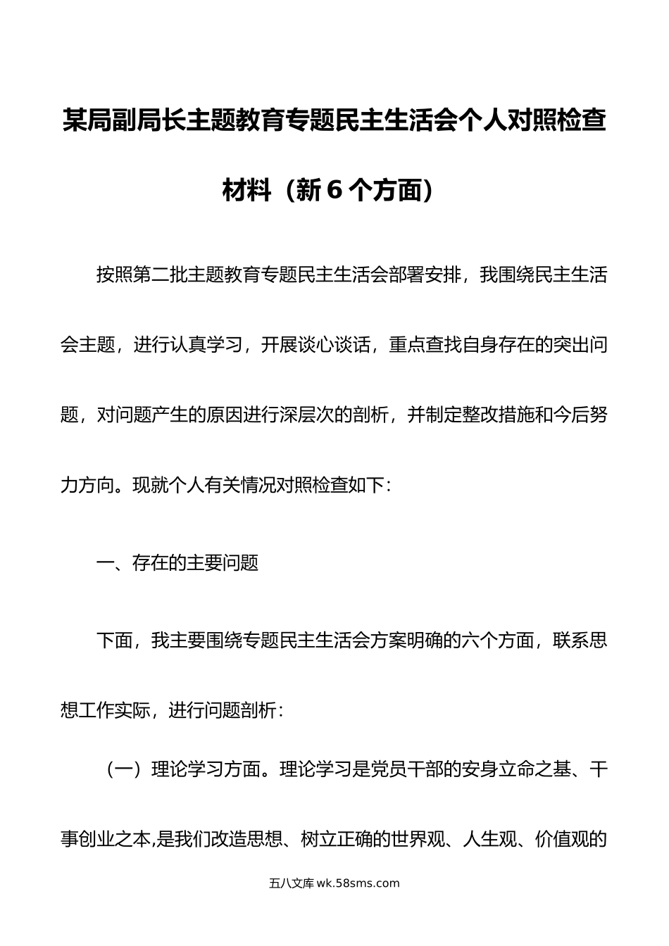 某局副局长主题教育专题民主生活会个人对照检查材料（新6个方面）.docx_第1页