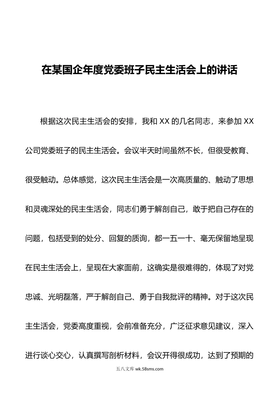 在某国企年度党委班子民主生活会上的讲话.doc_第1页