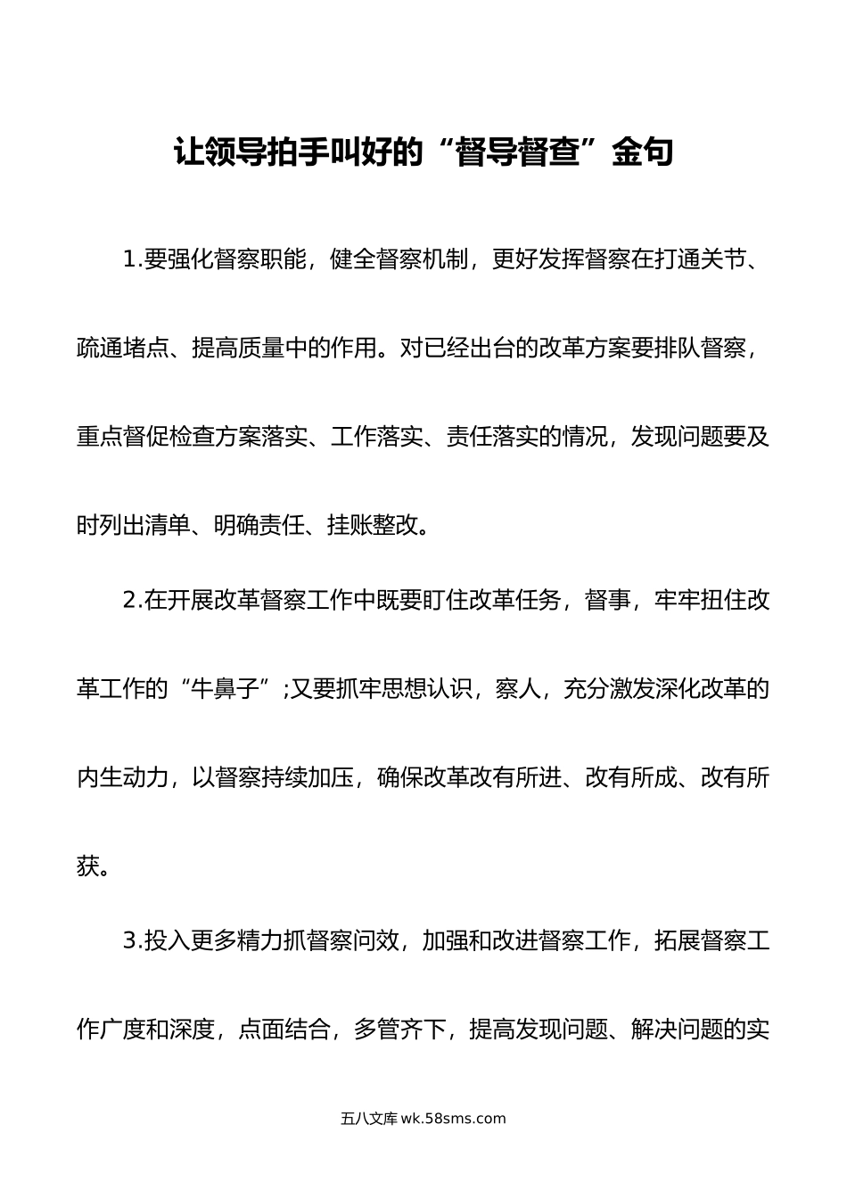 让领导拍手叫好的“督导督查”金句 .docx_第1页