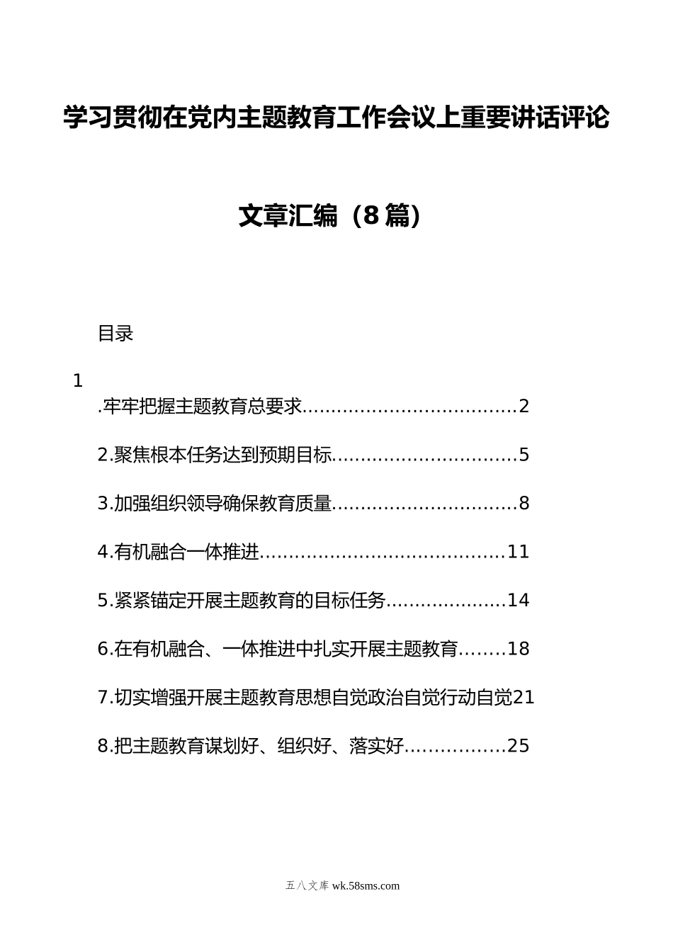 学习贯彻在党内主题教育工作会议上重要讲话评论文章汇编（8篇）.docx_第1页