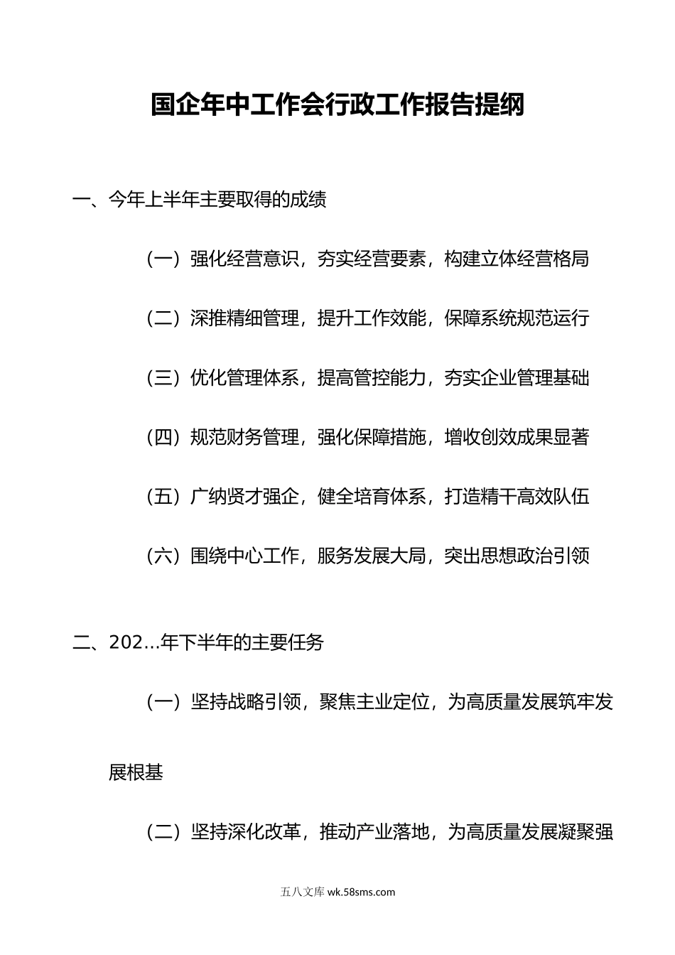 国企年中工作会行政工作报告.doc_第1页