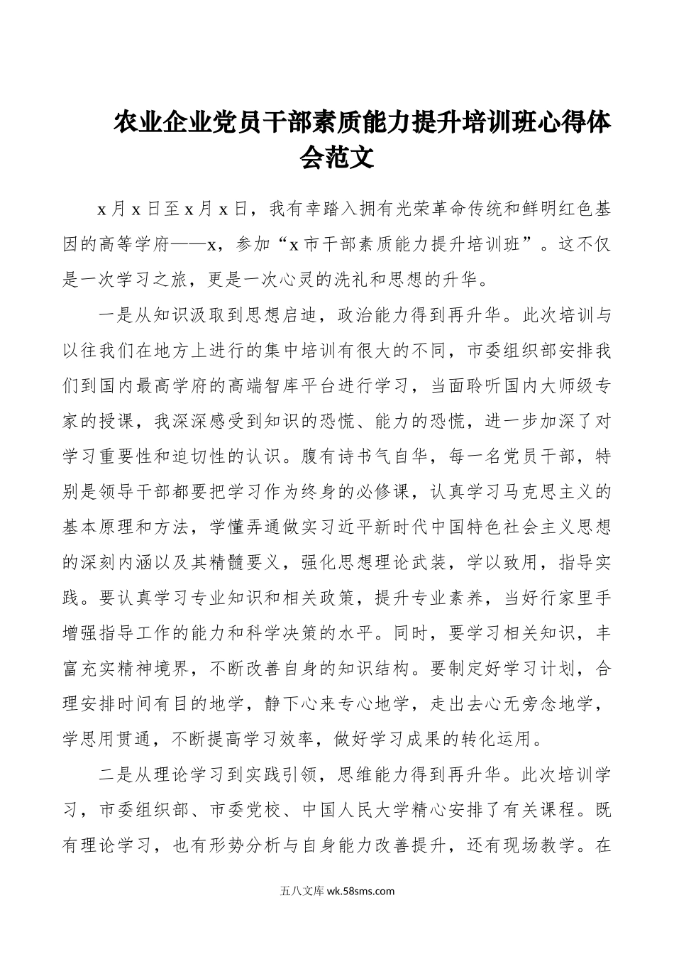 农业企业干部素质能力提升培训班心得体会公司研讨发言材料.doc_第1页