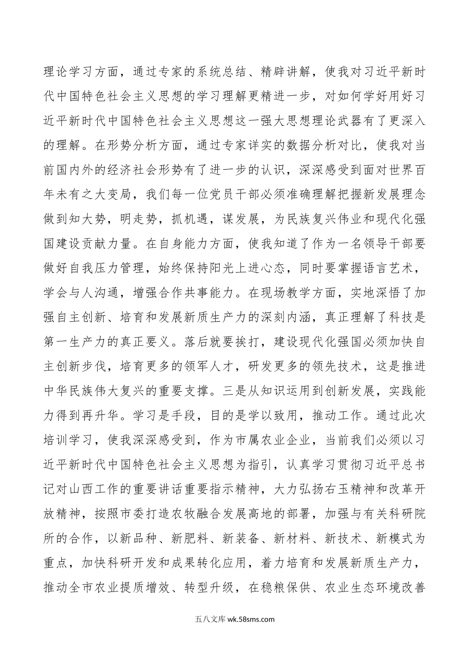 农业企业干部素质能力提升培训班心得体会公司研讨发言材料.doc_第2页