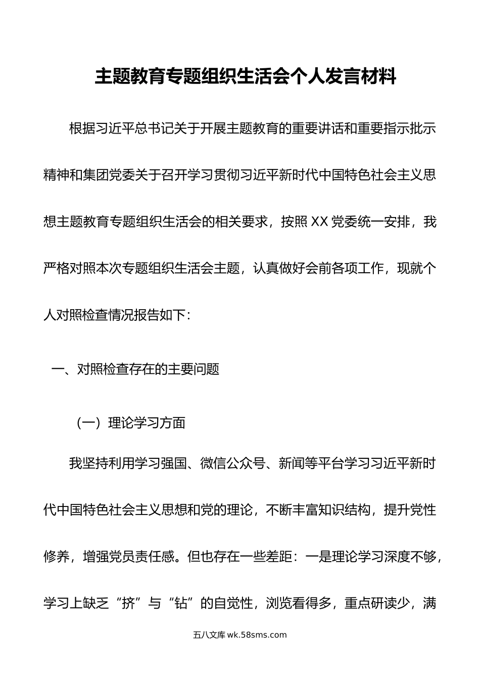 主题教育专题组织生活会个人发言材料.doc_第1页