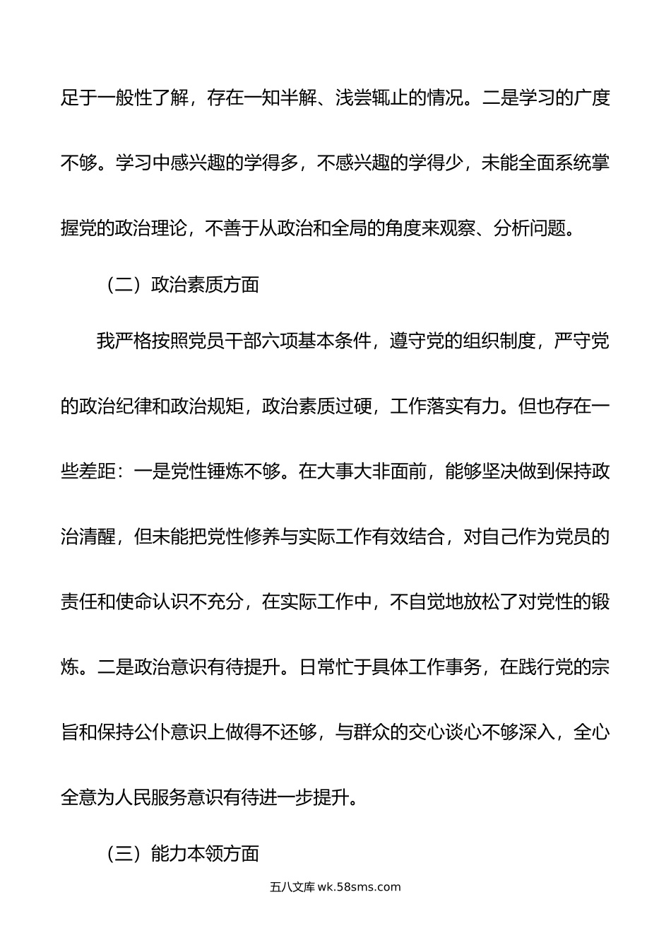 主题教育专题组织生活会个人发言材料.doc_第2页