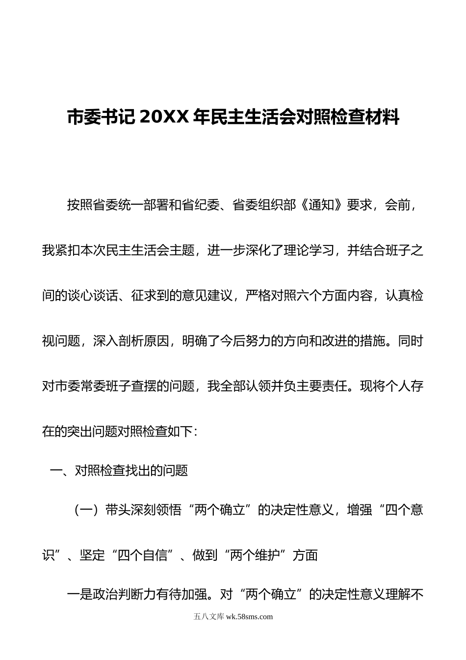 市委书记20XX年民主生活会对照检查材料.docx_第1页