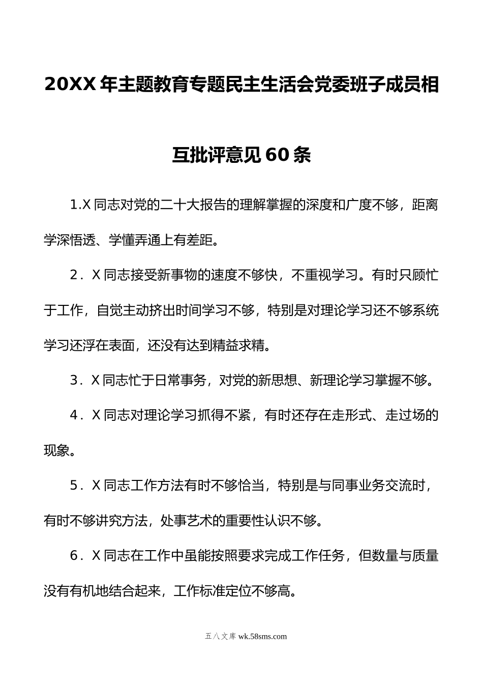 年主题教育专题民主生活会党委班子成员相互批评意见60条.doc_第1页