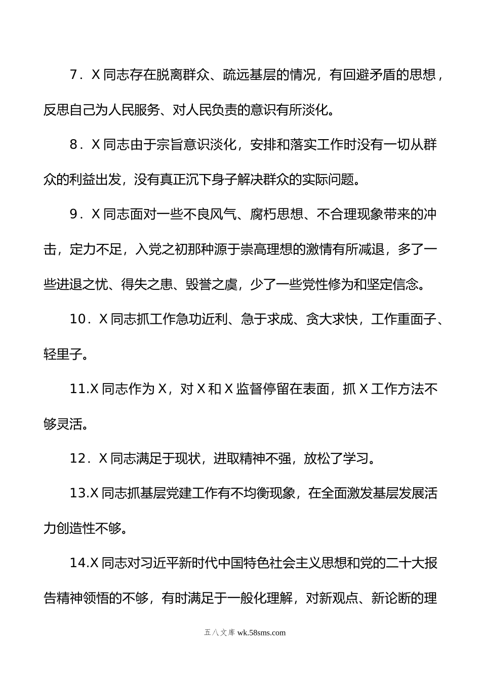 年主题教育专题民主生活会党委班子成员相互批评意见60条.doc_第2页