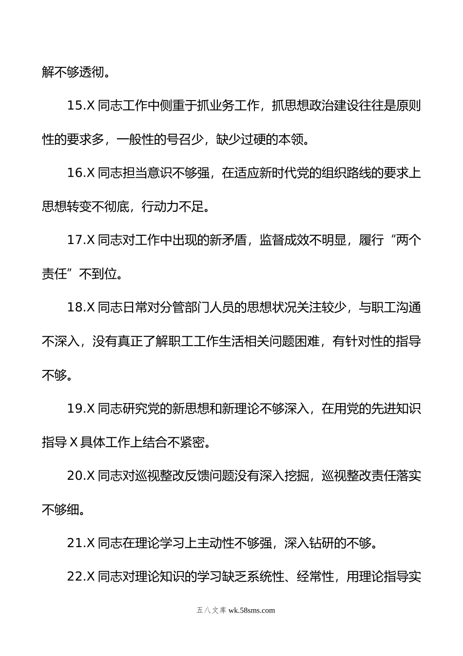 年主题教育专题民主生活会党委班子成员相互批评意见60条.doc_第3页