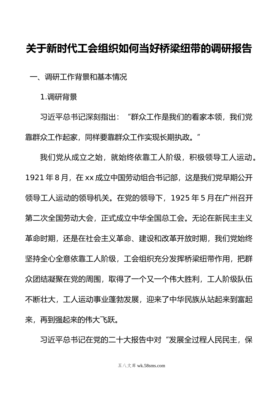 关于新时代工会组织如何当好桥梁纽带的调研报告.doc_第1页