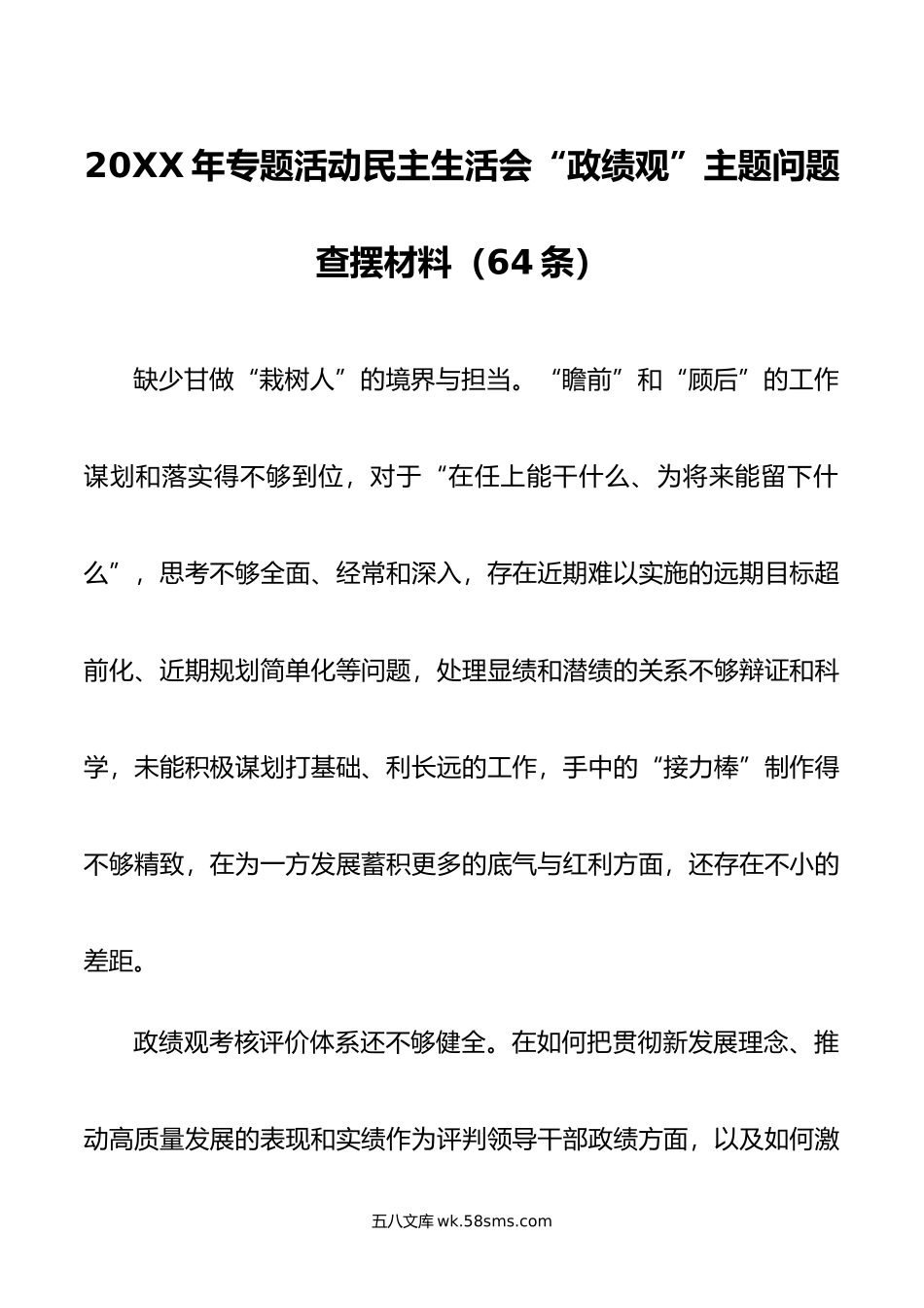 年专题活动民主生活会“政绩观”主题问题查摆材料（64条）.doc_第1页