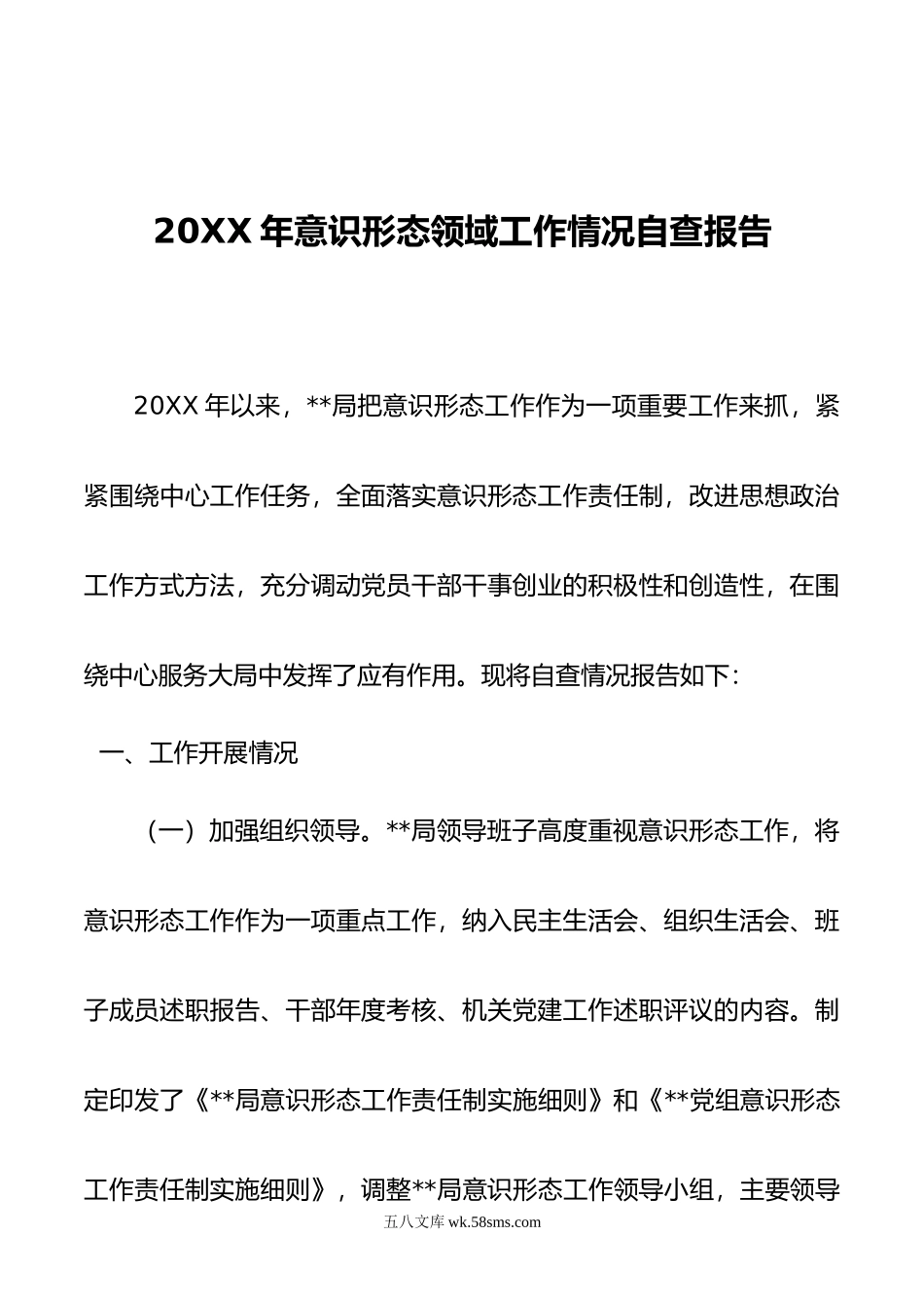 20XX年意识形态领域工作情况自查报告.docx_第1页