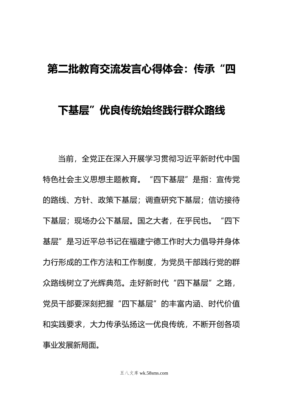 第二批教育交流发言心得体会：传承“四下基层”优良传统始终践行群众路线.doc_第1页