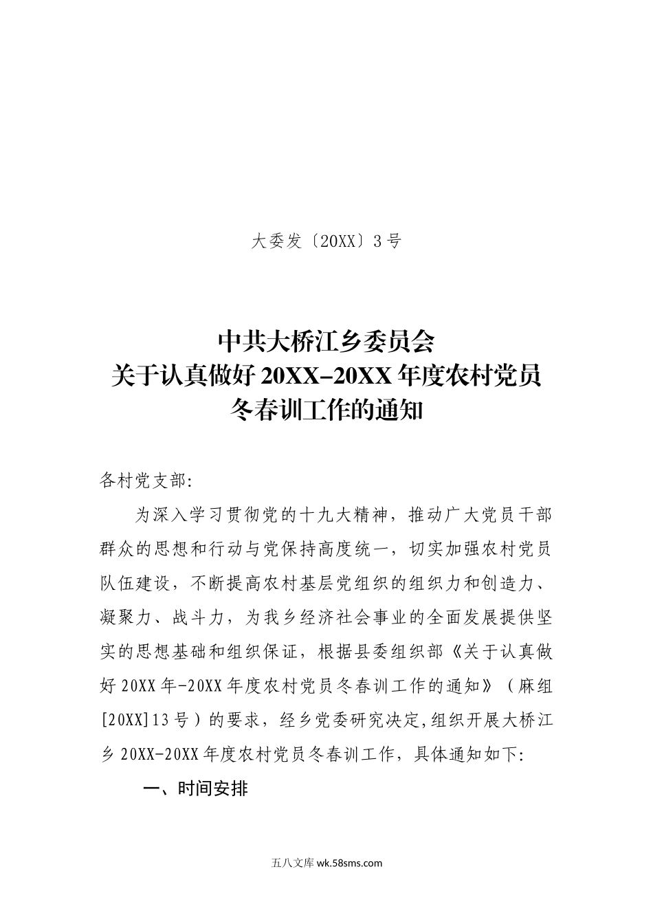 大桥江乡农村党员冬春训方案.docx_第1页