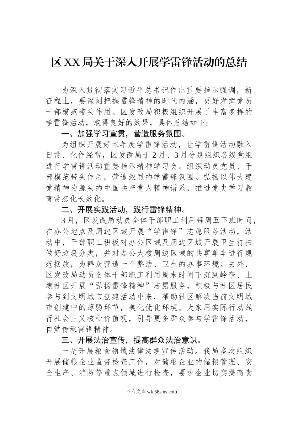 区XX局关于深入开展学雷锋活动的总结.docx_第1页