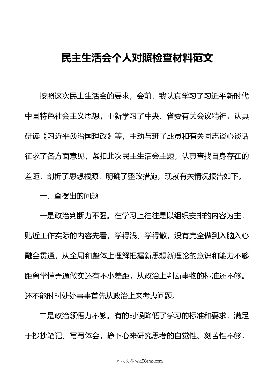 民主生活会个人对照检查材料范文.doc_第1页