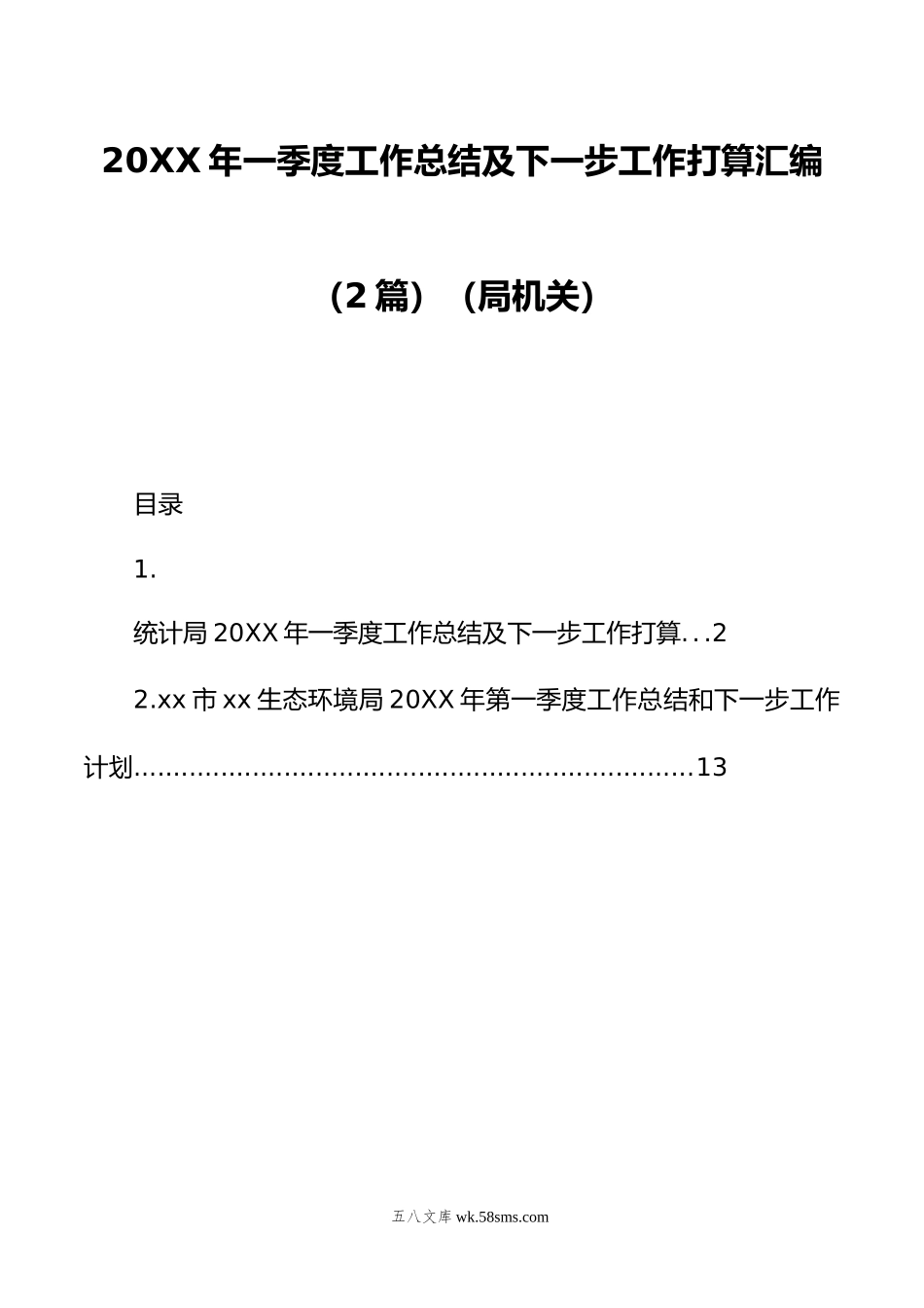 年一季度工作总结及下一步工作打算汇编（2篇）（局机关）.doc_第1页