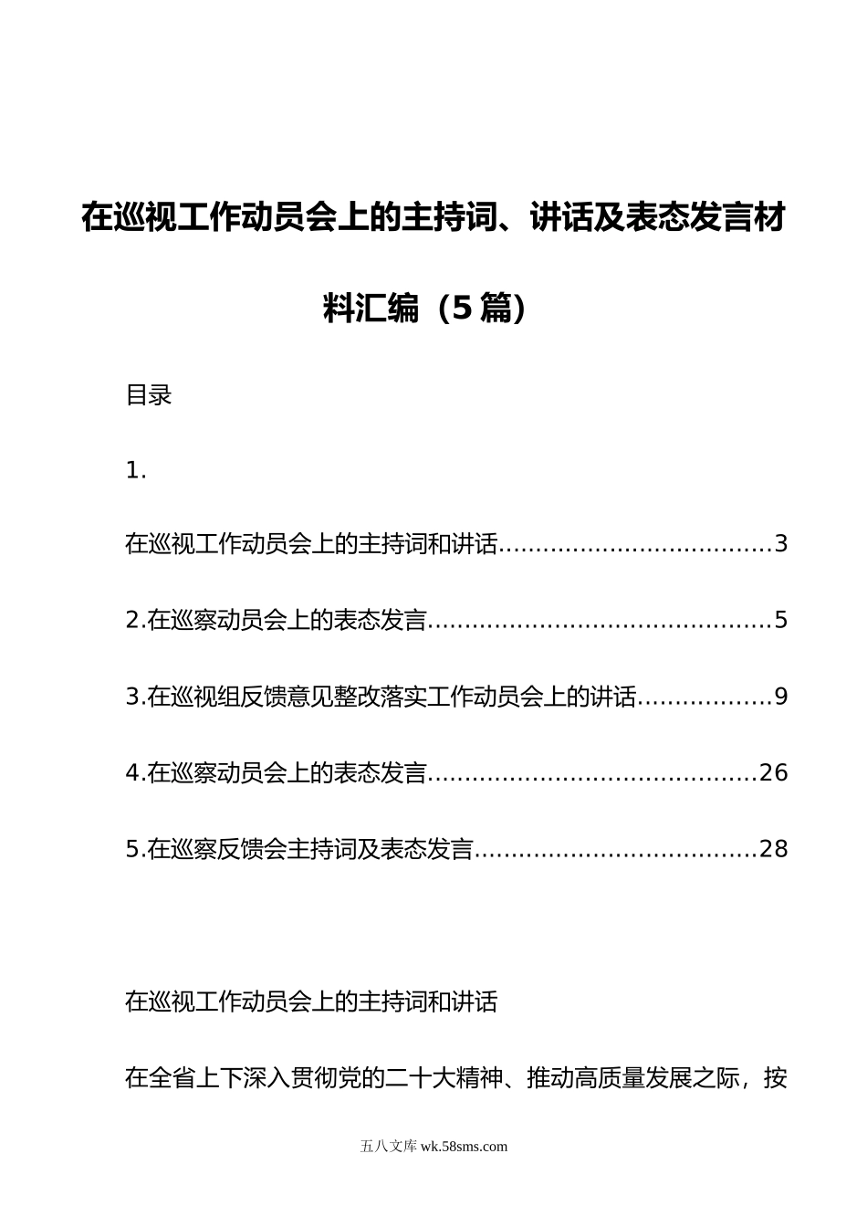 在巡视工作动员会上的主持词、讲话及表态发言材料汇编（5篇）.doc_第1页