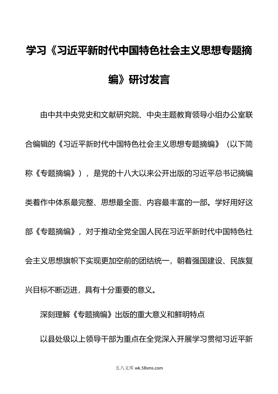 学习《新时代中国特色社会主义思想专题摘编》研讨发言.doc_第1页