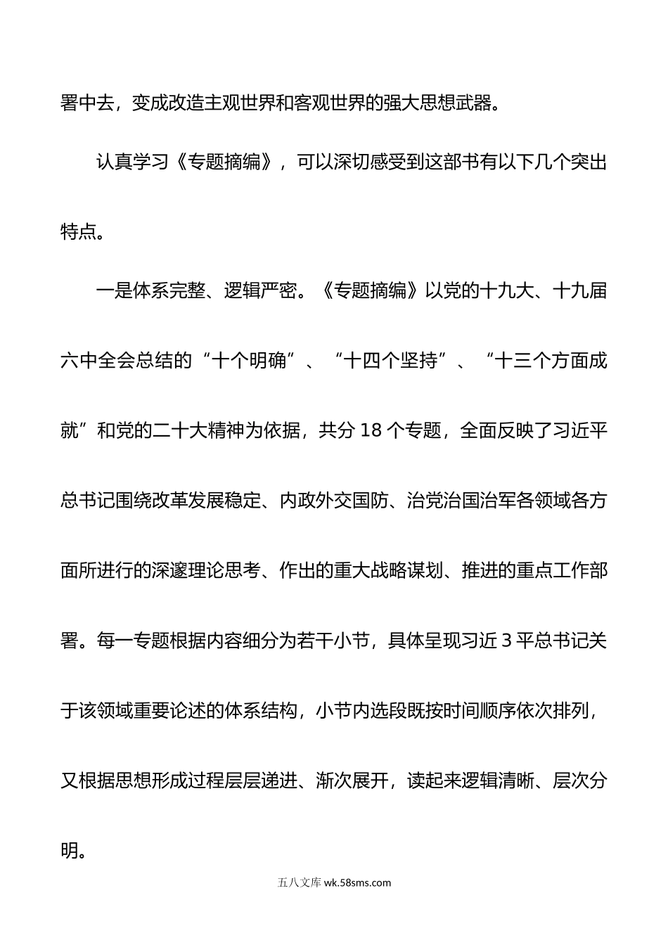 学习《新时代中国特色社会主义思想专题摘编》研讨发言.doc_第3页