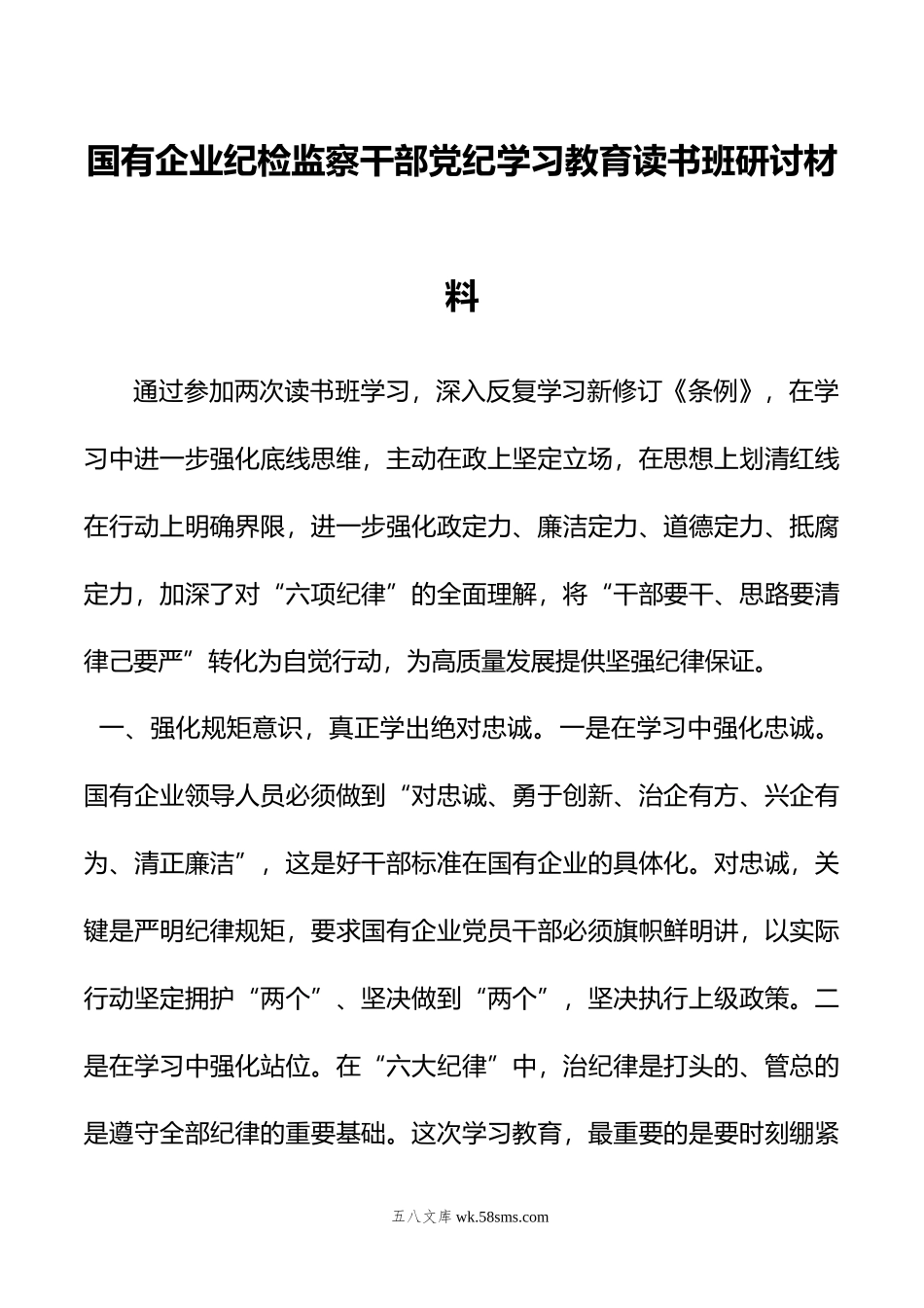 国有企业纪检监察干部党纪学习教育读书班研讨材料.doc_第1页