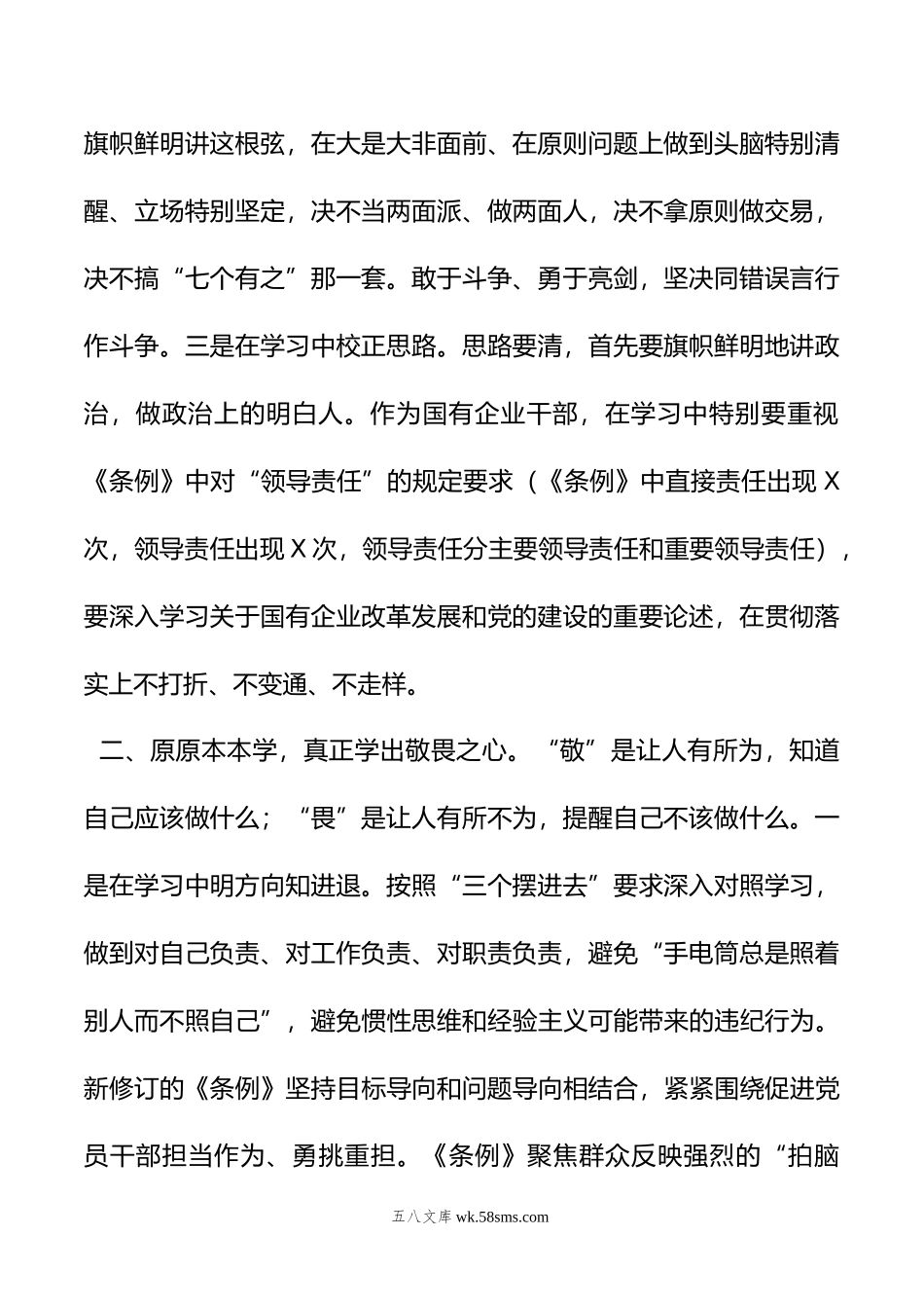 国有企业纪检监察干部党纪学习教育读书班研讨材料.doc_第2页