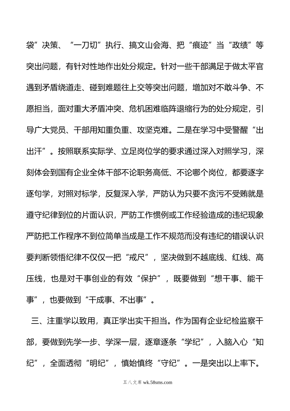 国有企业纪检监察干部党纪学习教育读书班研讨材料.doc_第3页