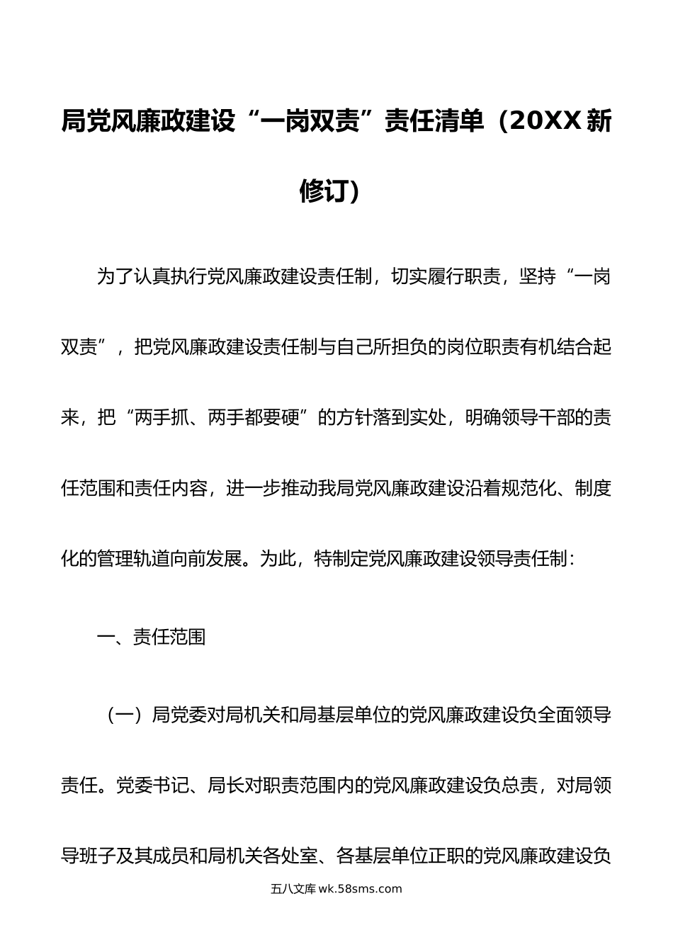 局党风廉政建设“一岗双责”责任清单（新修订）.doc_第1页