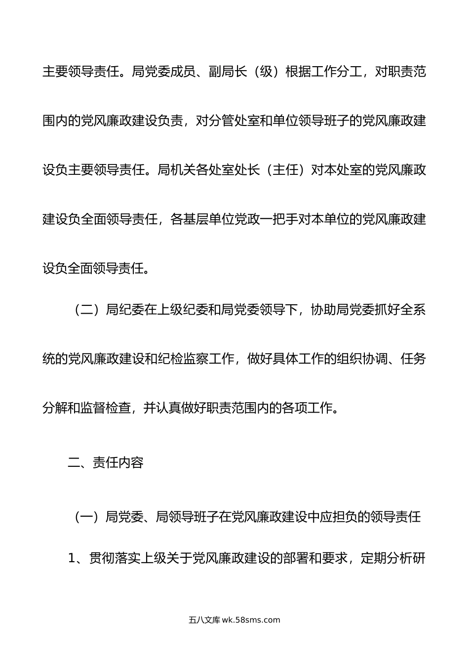 局党风廉政建设“一岗双责”责任清单（新修订）.doc_第2页