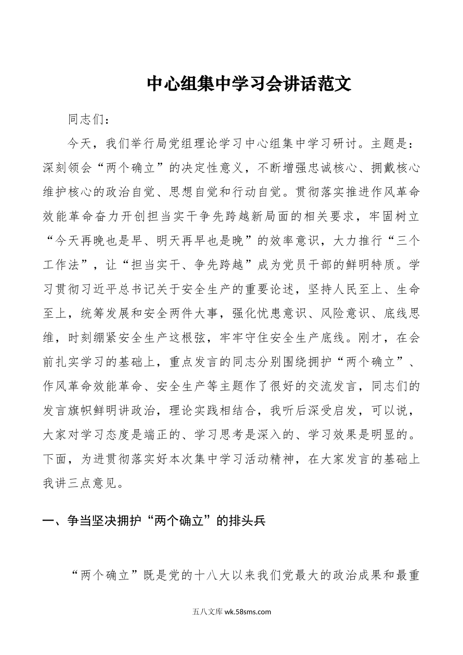 中心组集中学习会讲话两个确立作风革命效能革命安全生产工作.doc_第1页