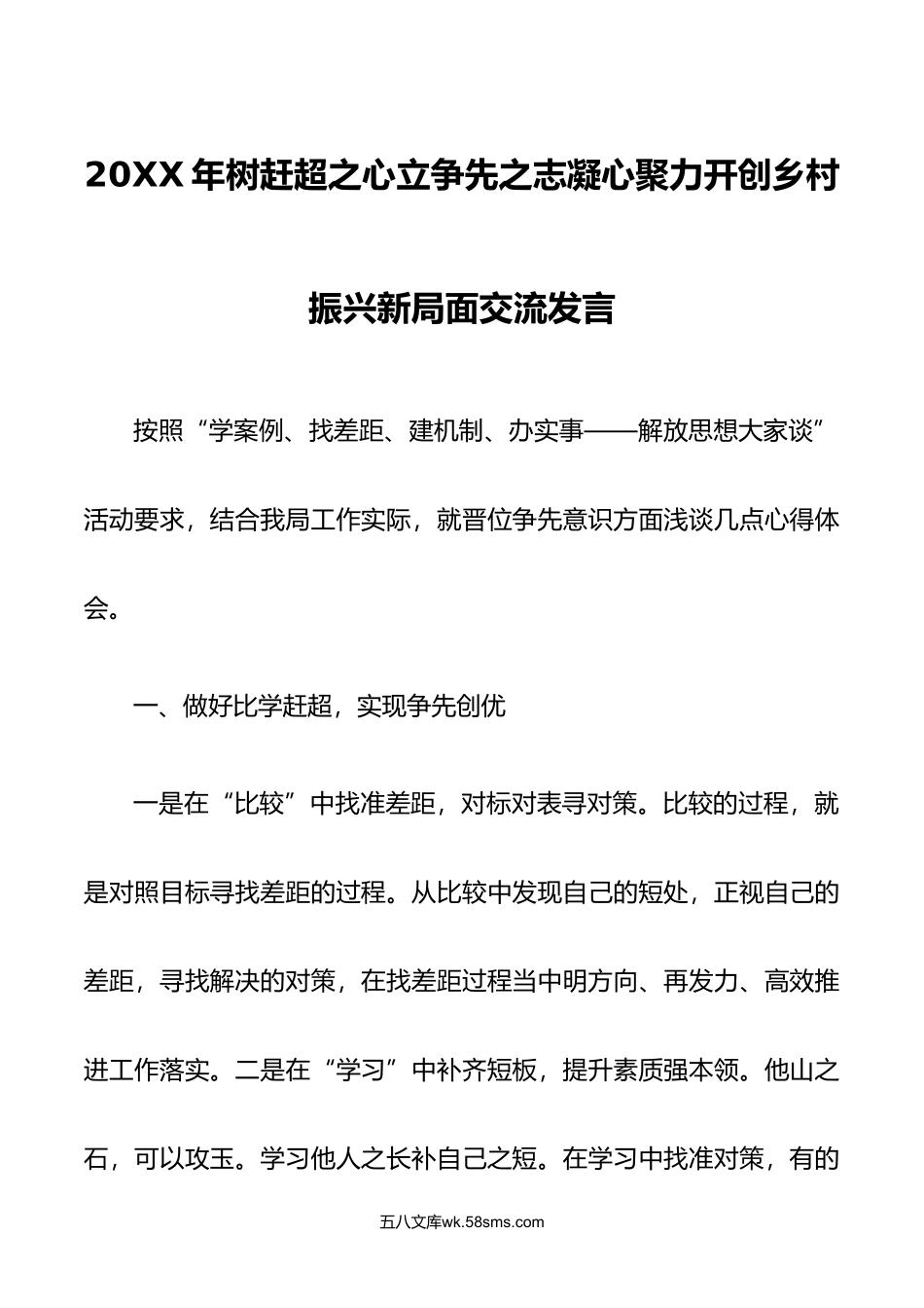 年树赶超之心立争先之志凝心聚力开创乡村振兴交流发言心得体会.doc_第1页