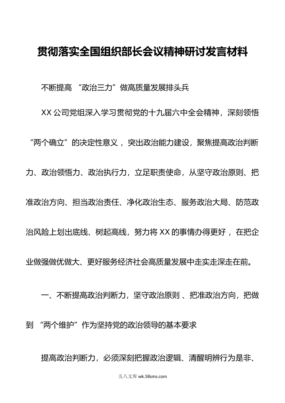 企业贯彻落实全国组织部长会议精神研讨发言材料.doc_第1页