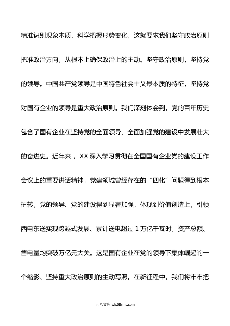 企业贯彻落实全国组织部长会议精神研讨发言材料.doc_第2页