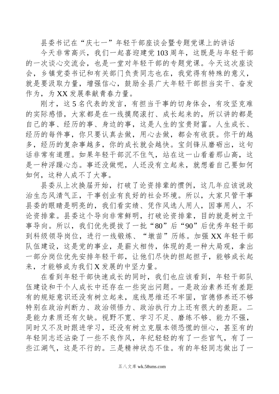 县委书记在“庆七一”年轻干部座谈会暨专题党课上的讲话.doc_第1页