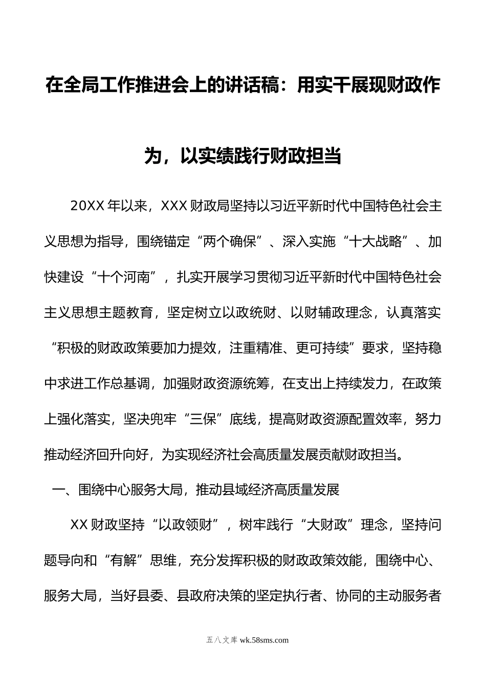 在全局工作推进会上的讲话稿：用实干展现财政作为，以实绩践行财政担当.doc_第1页