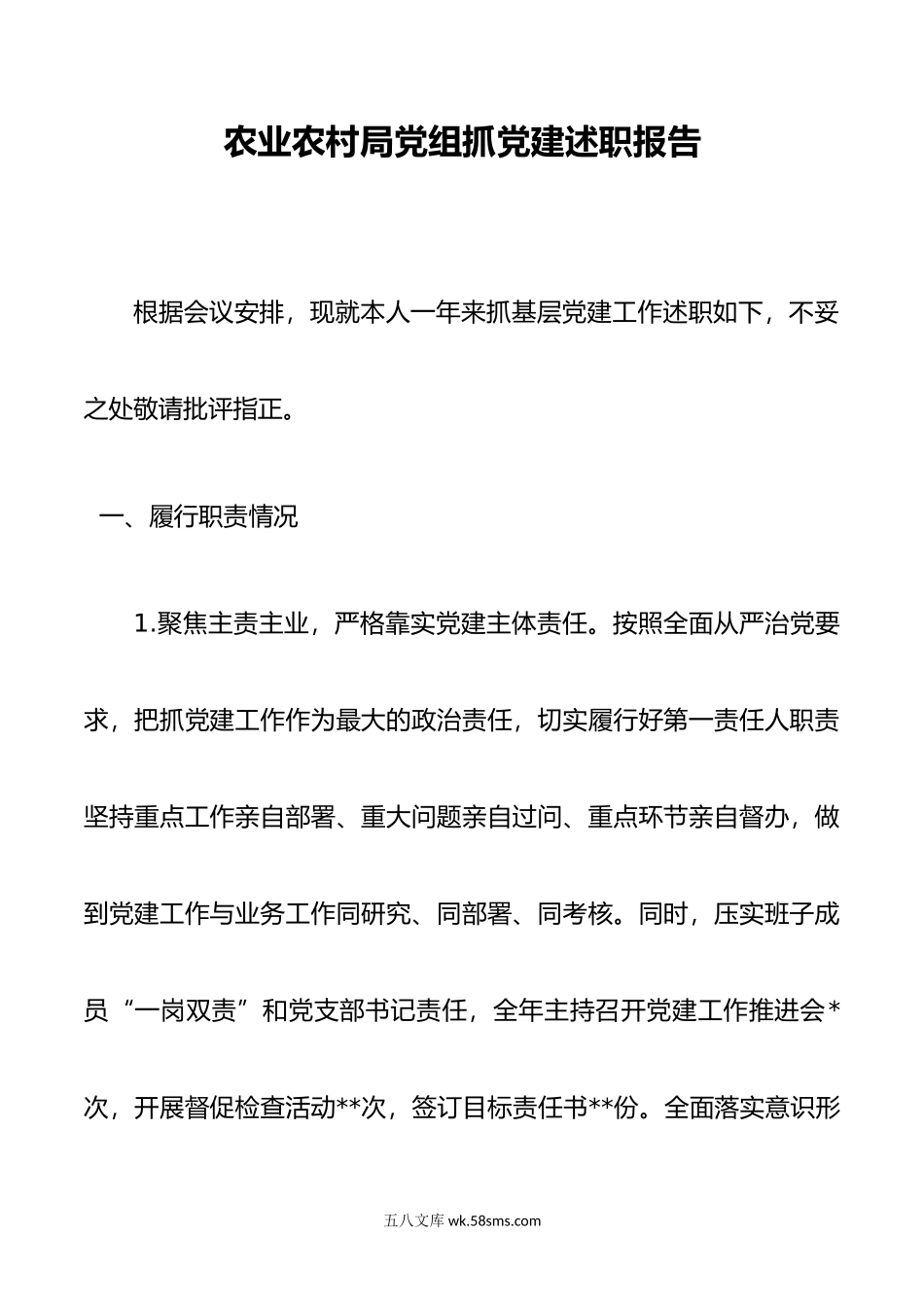 农业农村局党组抓党建述职报告.docx_第1页