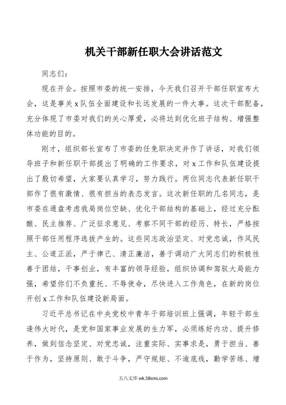 机关干部新任职大会讲话.doc_第1页