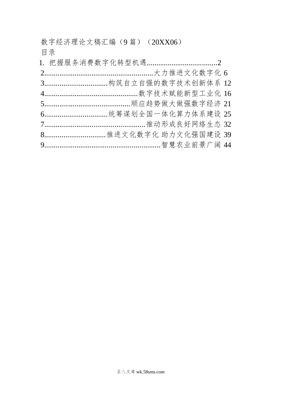 数字经济理论文稿汇编（9篇）.doc_第1页