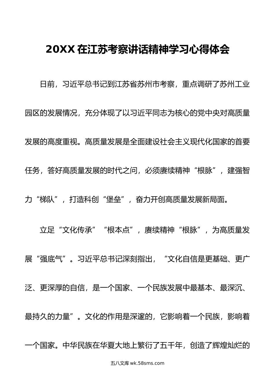 在江苏考察讲话精神学习心得体会感悟.doc_第1页
