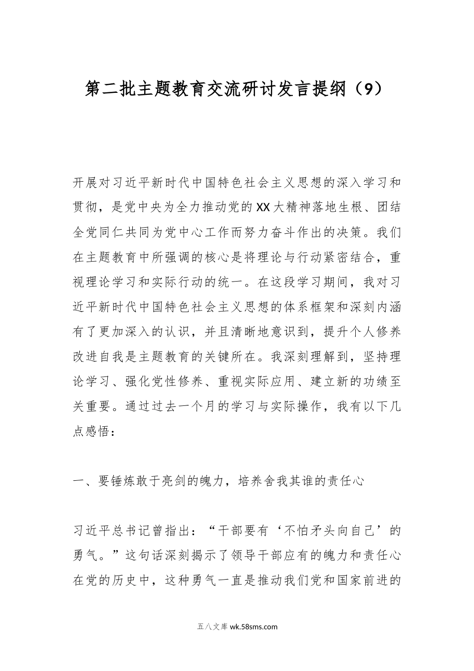 第二批主题教育交流研讨发言提纲（9）.docx_第1页