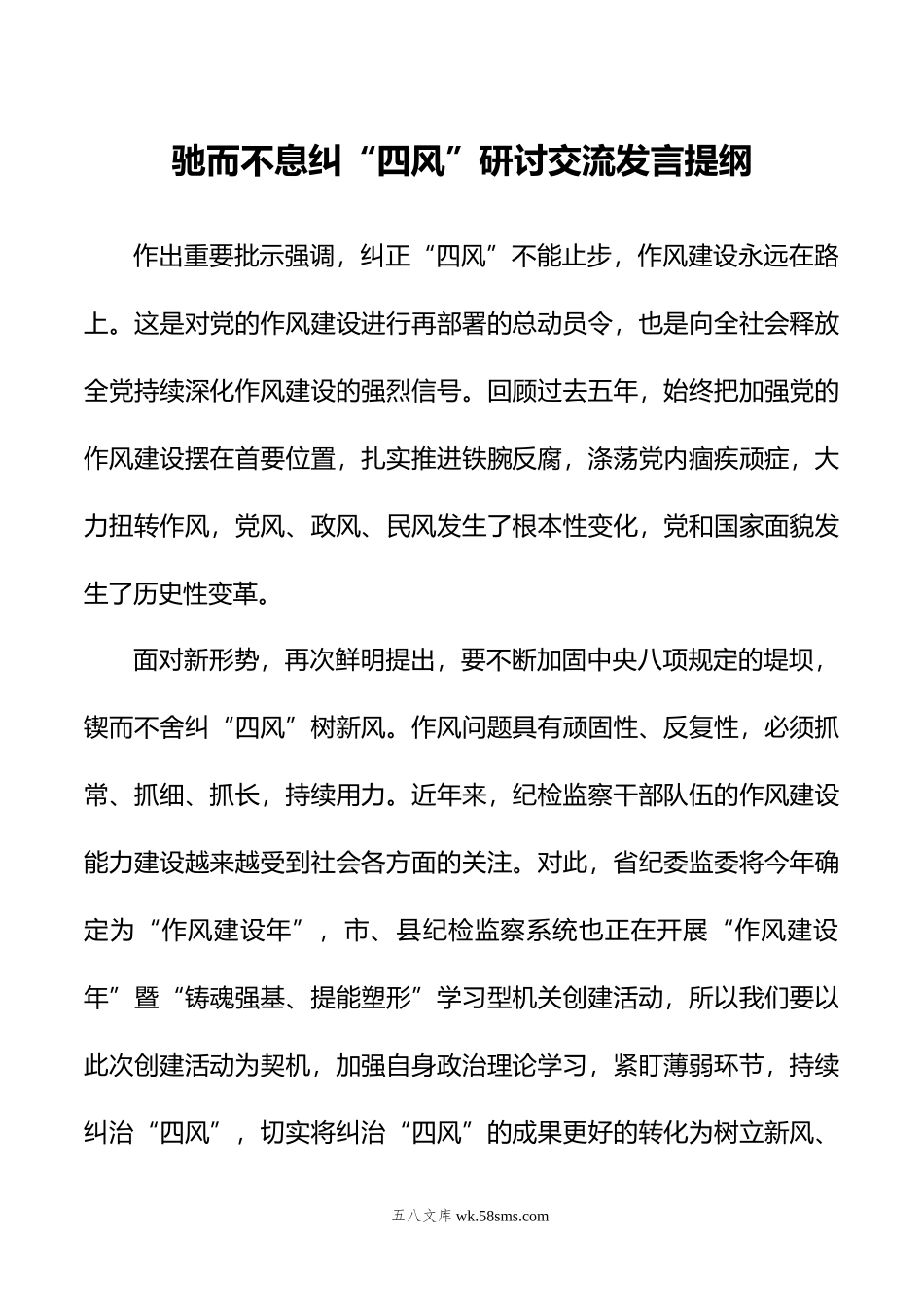 驰而不息纠“四风”研讨交流发言提纲.doc_第1页