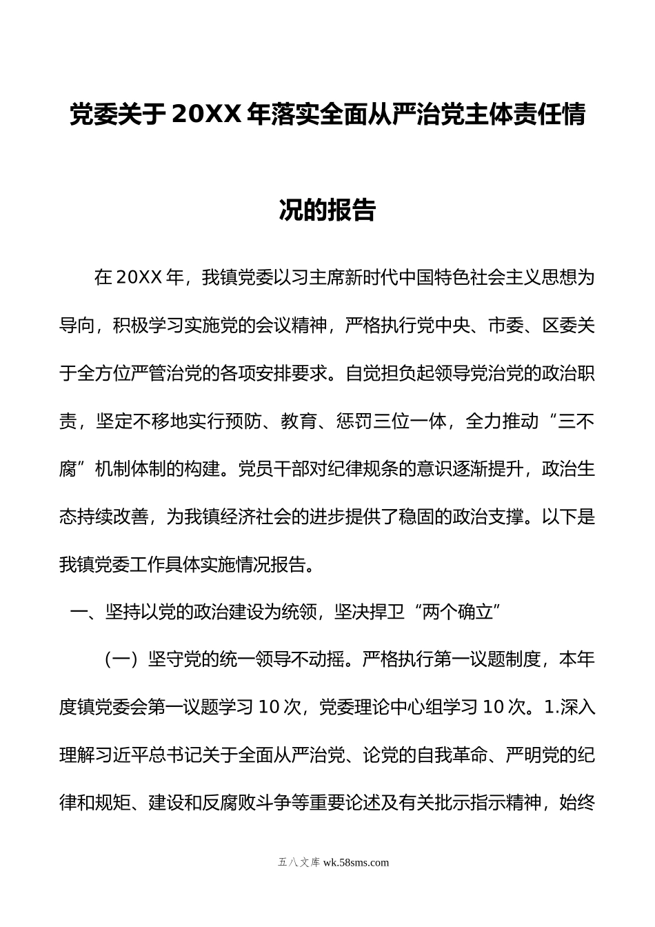 党委关于年落实全面从严治党主体责任情况的报告.doc_第1页