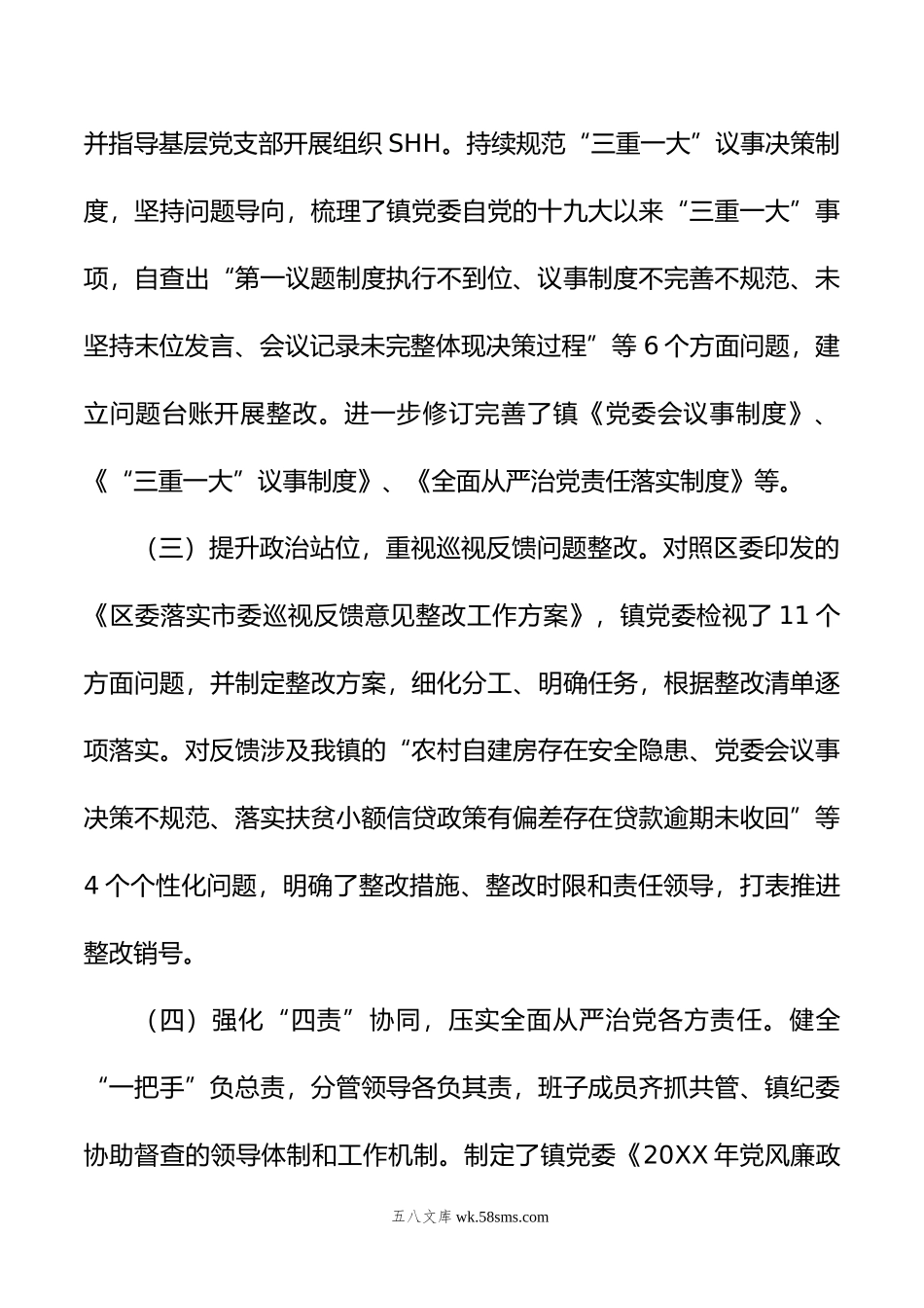 党委关于年落实全面从严治党主体责任情况的报告.doc_第3页