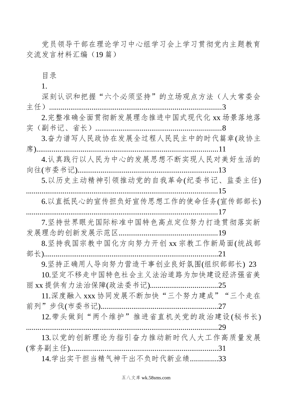 学习贯彻党内主题教育交流发言材料汇编（19篇）.doc_第1页