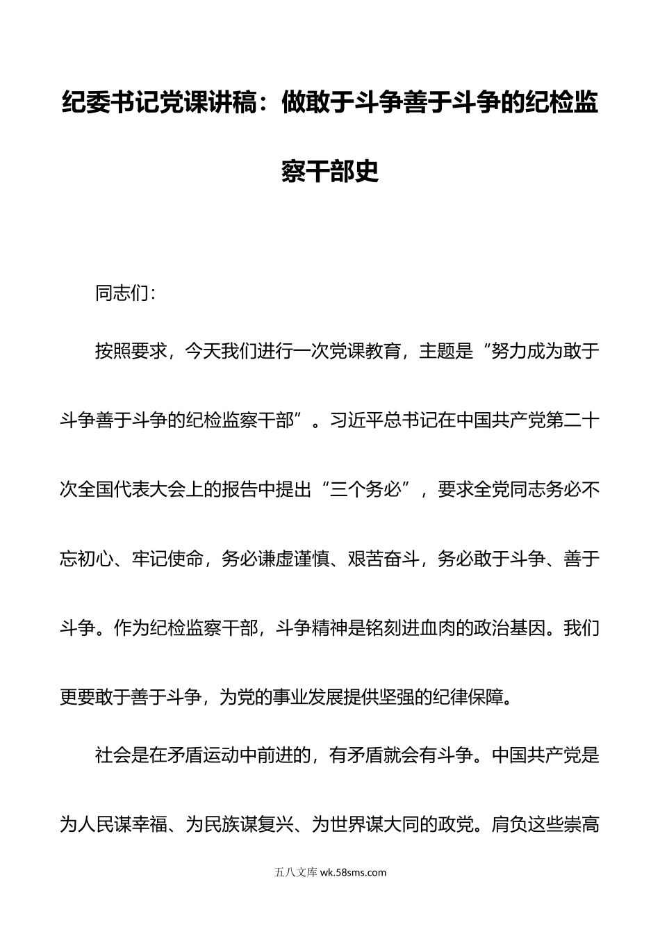 纪委书记党课讲稿：做敢于斗争善于斗争的纪检监察干部.doc_第1页