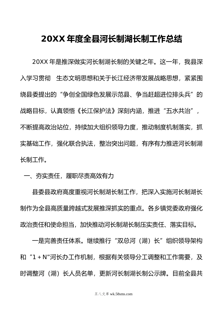 年度全县河长制湖长制工作总结.doc_第1页