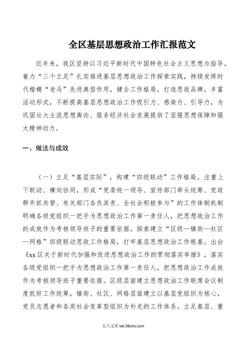 全区基层思想政治工作汇报范文.doc_第1页