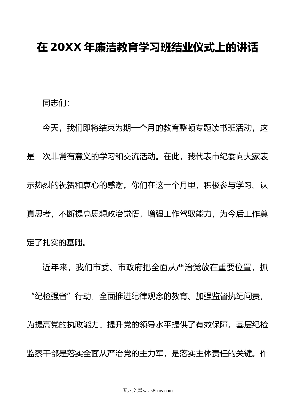 在年廉洁教育学习班结业仪式上的讲话.doc_第1页